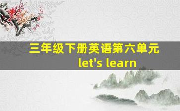 三年级下册英语第六单元let's learn